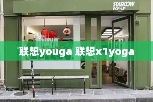 联想youga 联想x1yoga-第1张图片-星选测评