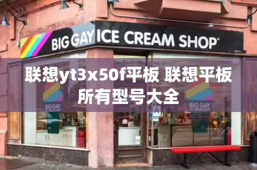 联想yt3x50f平板 联想平板所有型号大全-第1张图片-星选测评