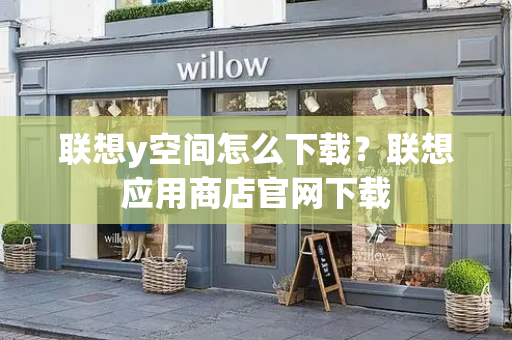 联想y空间怎么下载？联想应用商店官网下载-第1张图片-星选测评