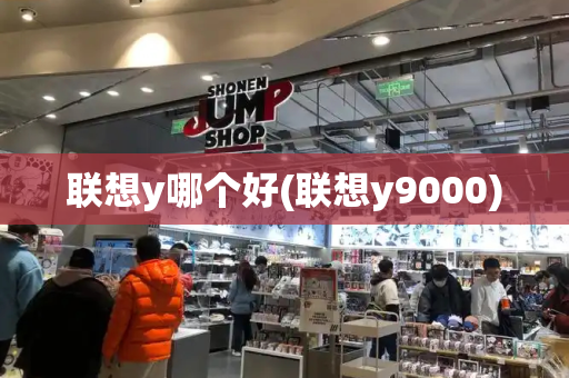 联想y哪个好(联想y9000)-第1张图片-星选测评