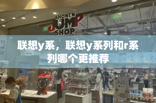 联想y系，联想y系列和r系列哪个更推荐-第1张图片-星选测评