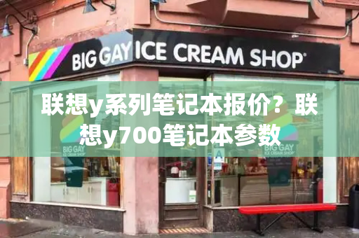 联想y系列笔记本报价？联想y700笔记本参数