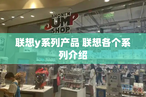 联想y系列产品 联想各个系列介绍-第1张图片-星选测评