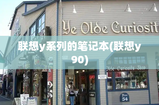 联想y系列的笔记本(联想y90)-第1张图片-星选测评