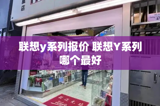联想y系列报价 联想Y系列哪个最好