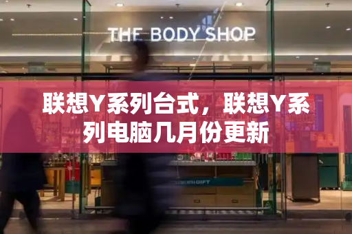 联想Y系列台式，联想Y系列电脑几月份更新