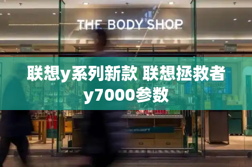 联想y系列新款 联想拯救者y7000参数