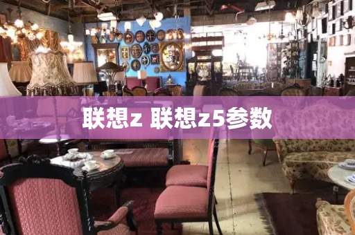 联想z 联想z5参数