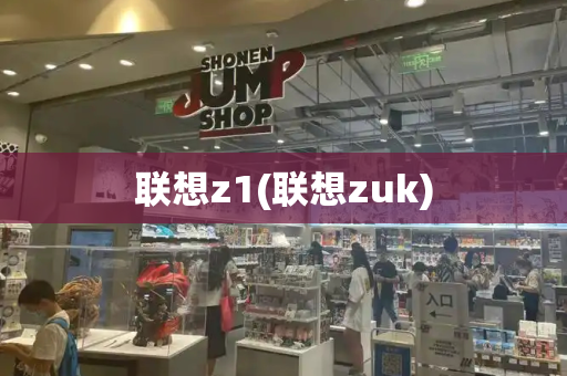 联想z1(联想zuk)