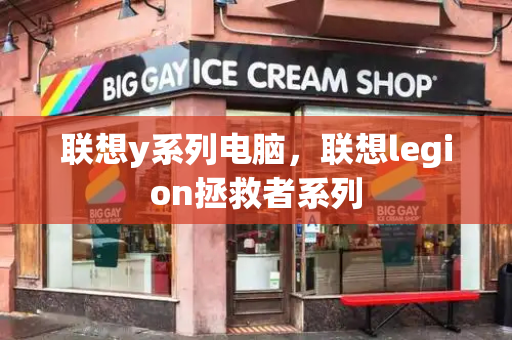 联想y系列电脑，联想legion拯救者系列