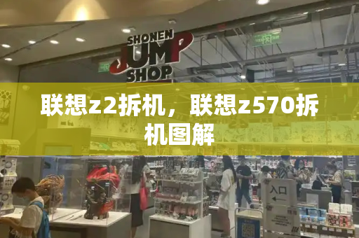 联想z2拆机，联想z570拆机图解