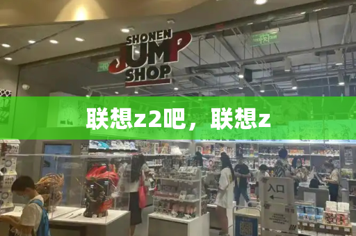 联想z2吧，联想z-第1张图片-星选测评