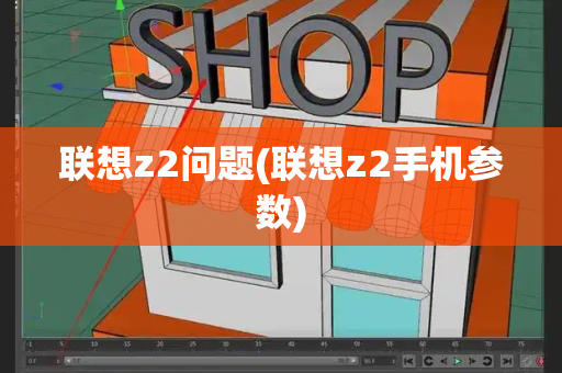 联想z2问题(联想z2手机参数)