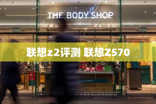联想z2评测 联想Z570-第1张图片-星选测评