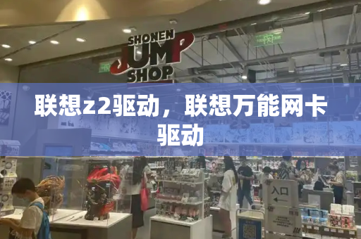 联想z2驱动，联想万能网卡驱动