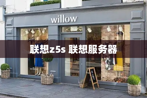 联想z5s 联想服务器