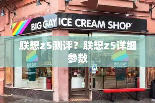 联想z5测评？联想z5详细参数