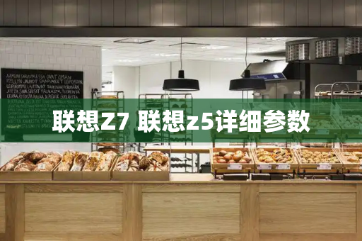 联想Z7 联想z5详细参数