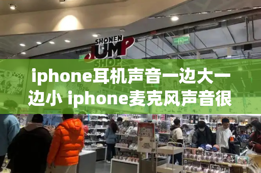 iphone耳机声音一边大一边小 iphone麦克风声音很小