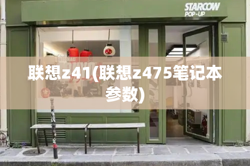 联想z41(联想z475笔记本参数)