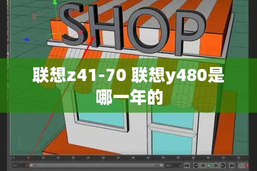 联想z41-70 联想y480是哪一年的