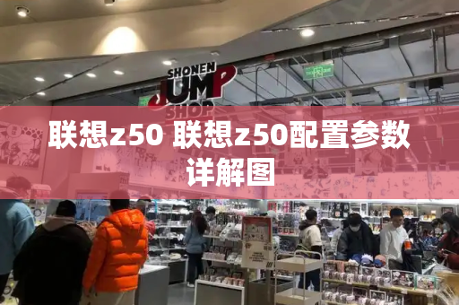 联想z50 联想z50配置参数详解图