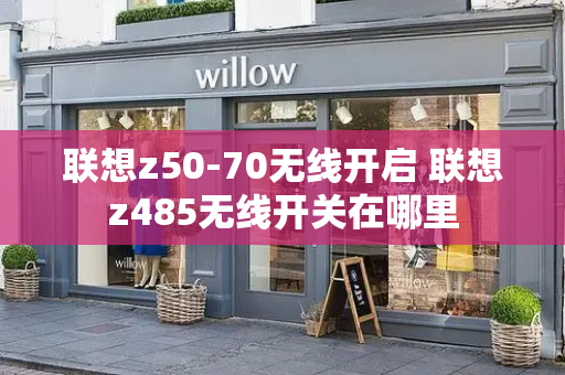 联想z50-70无线开启 联想z485无线开关在哪里