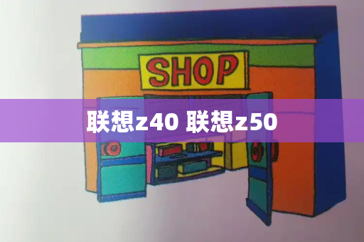 联想z40 联想z50-第1张图片-星选测评