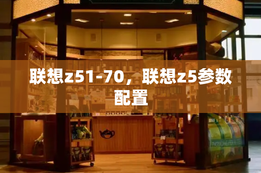 联想z51-70，联想z5参数配置