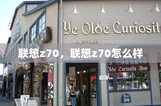 联想z70，联想z70怎么样-第1张图片-星选测评