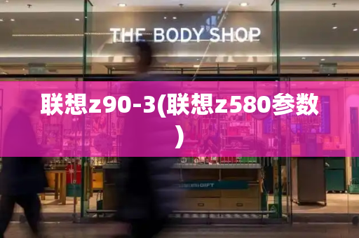 联想z90-3(联想z580参数)-第1张图片-星选测评
