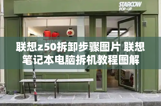 联想z50拆卸步骤图片 联想笔记本电脑拆机教程图解