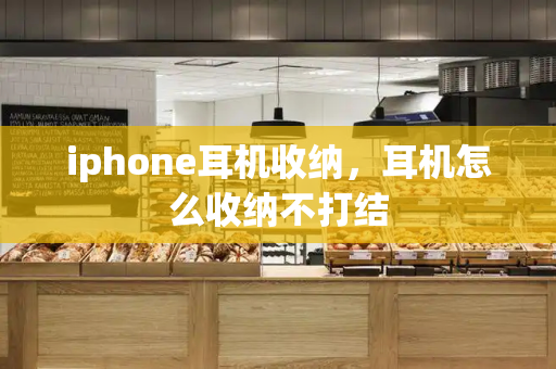 iphone耳机收纳，耳机怎么收纳不打结