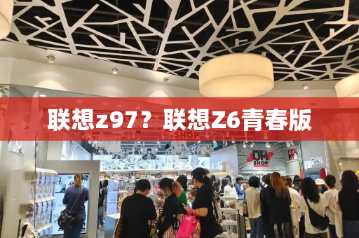 联想z97？联想Z6青春版