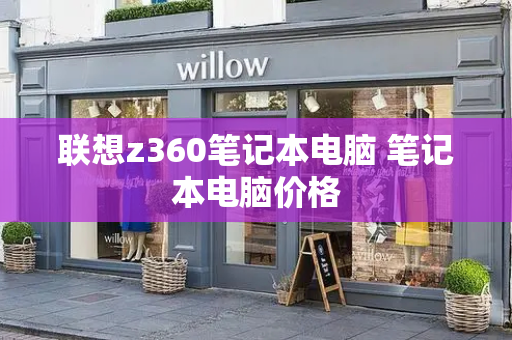 联想z360笔记本电脑 笔记本电脑价格-第1张图片-星选测评