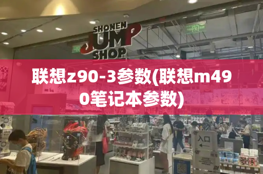 联想z90-3参数(联想m490笔记本参数)-第1张图片-星选测评