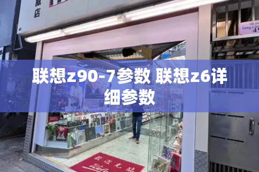 联想z90-7参数 联想z6详细参数