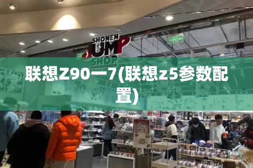 联想Z90一7(联想z5参数配置)