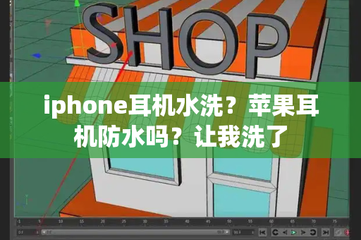 iphone耳机水洗？苹果耳机防水吗？让我洗了