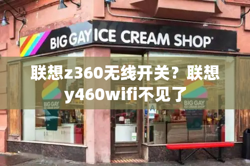 联想z360无线开关？联想y460wifi不见了