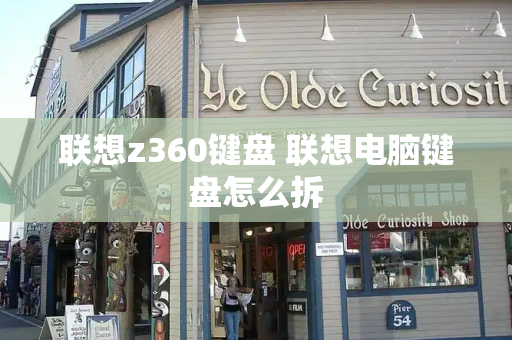 联想z360键盘 联想电脑键盘怎么拆