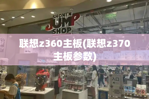 联想z360主板(联想z370主板参数)-第1张图片-星选测评