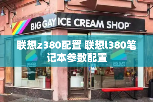 联想z380配置 联想l380笔记本参数配置-第1张图片-星选测评