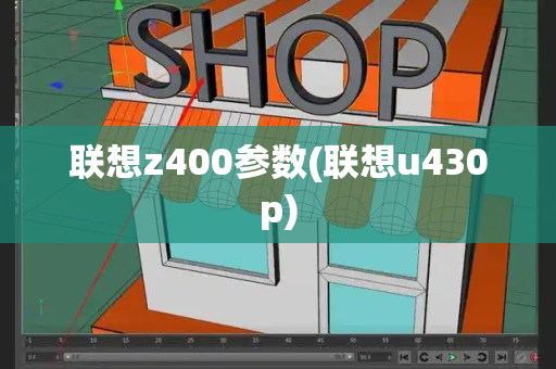 联想z400参数(联想u430p)