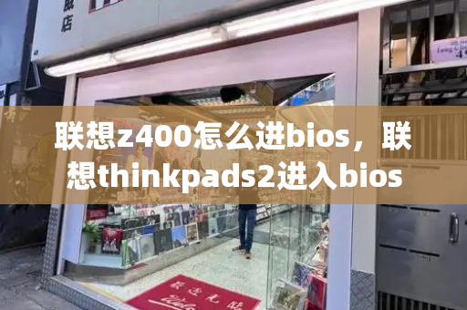 联想z400怎么进bios，联想thinkpads2进入bios