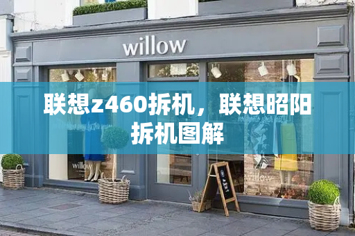 联想z460拆机，联想昭阳拆机图解