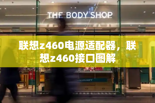 联想z460电源适配器，联想z460接口图解