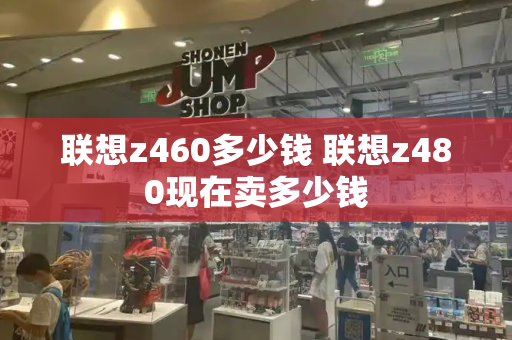 联想z460多少钱 联想z480现在卖多少钱-第1张图片-星选测评