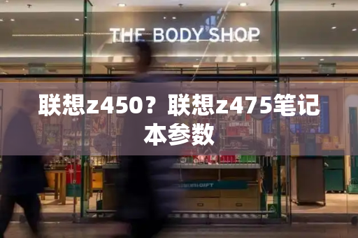 联想z450？联想z475笔记本参数