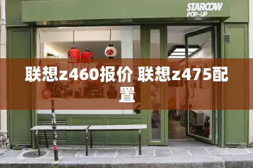 联想z460报价 联想z475配置